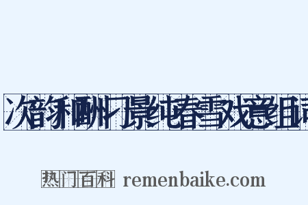 次韵和酬刁景纯春雪戏意组词是什么意思的图片